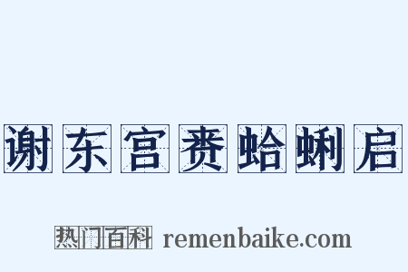谢东宫赉蛤蜊启是什么意思的图片